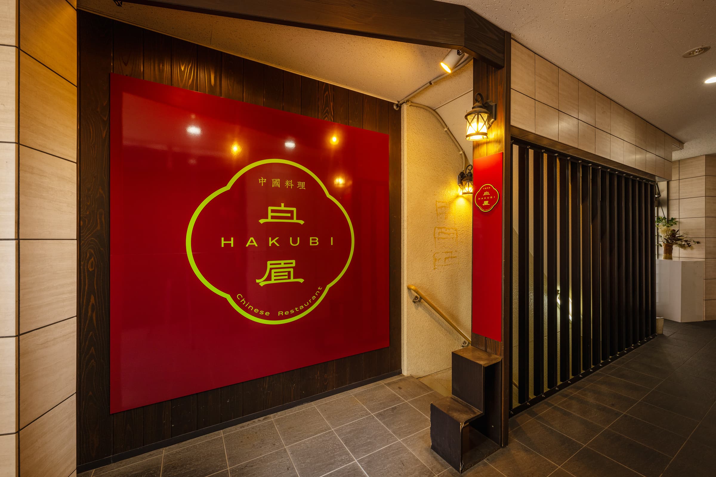 Chinese Restaurant HAKUBI