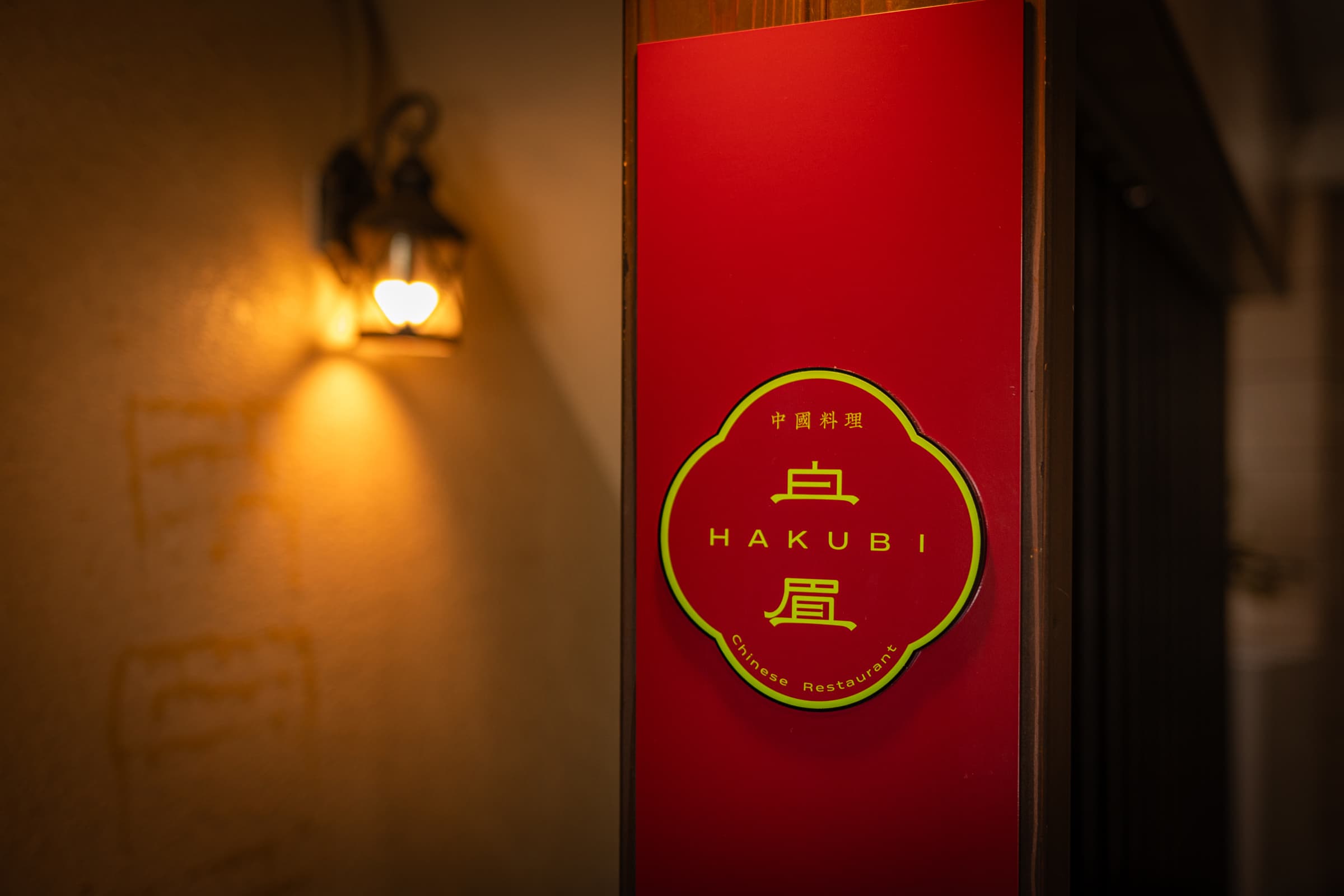 Chinese Restaurant HAKUBI